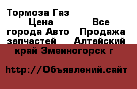 Тормоза Газ-66 (3308-33081) › Цена ­ 7 500 - Все города Авто » Продажа запчастей   . Алтайский край,Змеиногорск г.